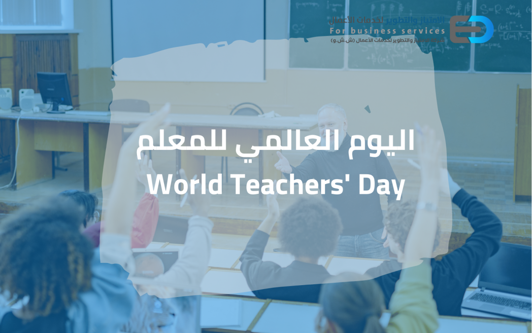 اليوم العالمي للمعلم