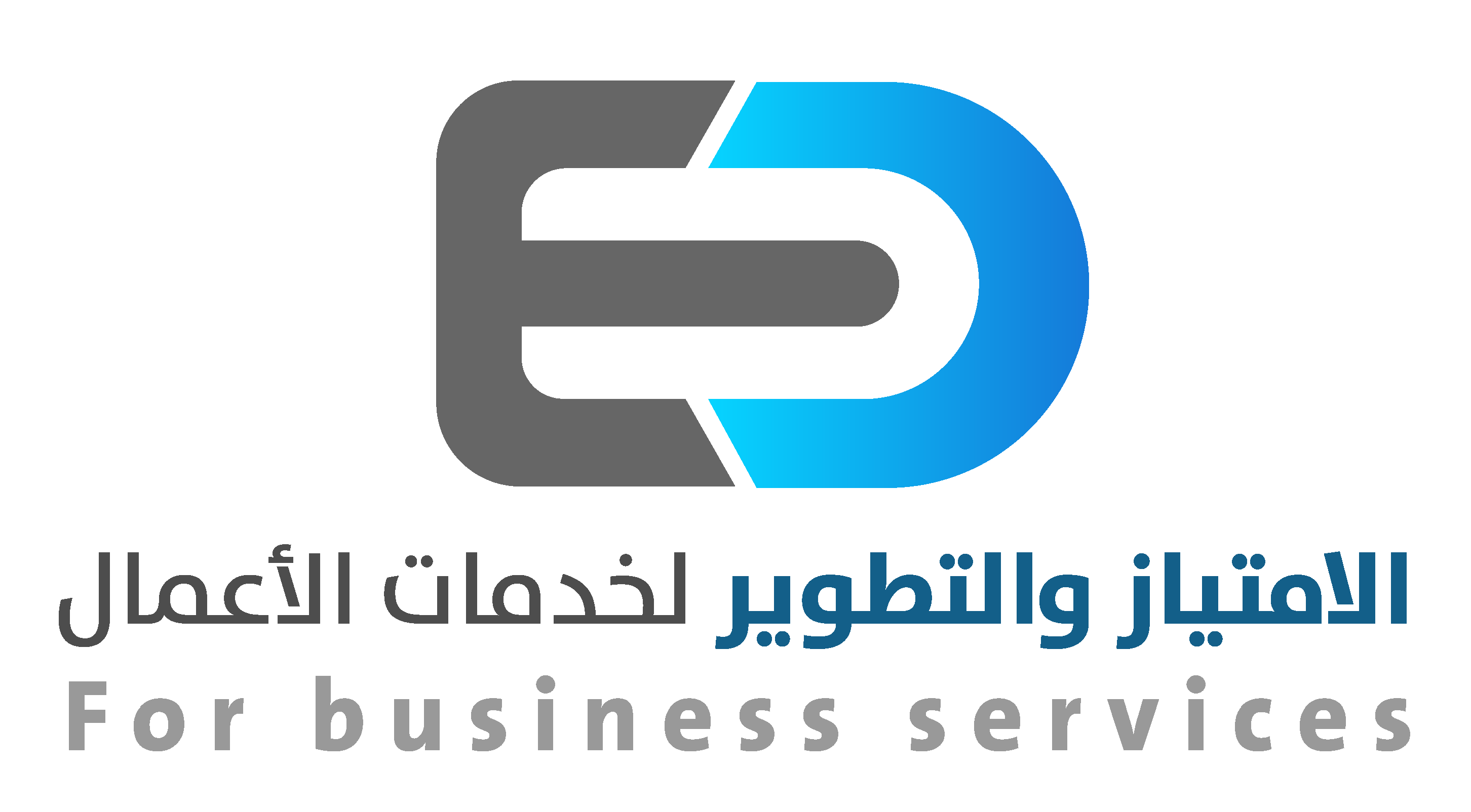 الامتياز والتطوير